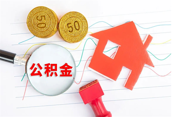 鄂尔多斯公积金提（2020年公积金提取流程）