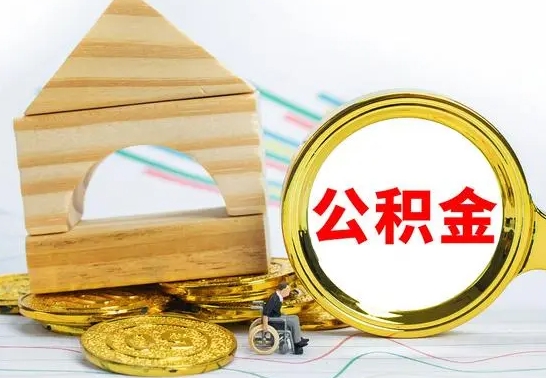 鄂尔多斯本市户口离职后多久可以取公积金（本市离职多久才能领取公积金）