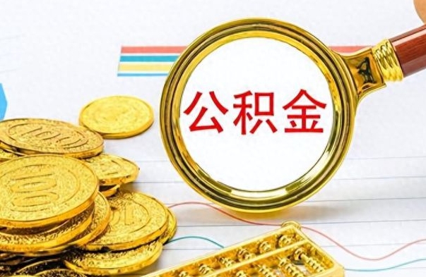 鄂尔多斯个人办理公积金取款（取个人住房公积金）