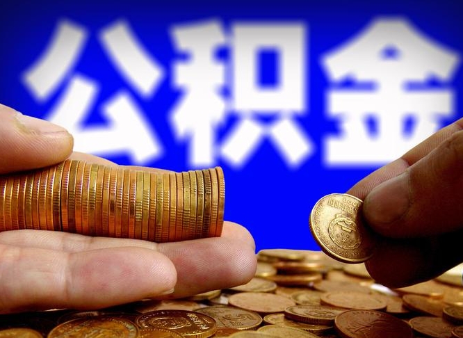 鄂尔多斯离职人员如何代提住房公积金（离职怎么代办公积金）